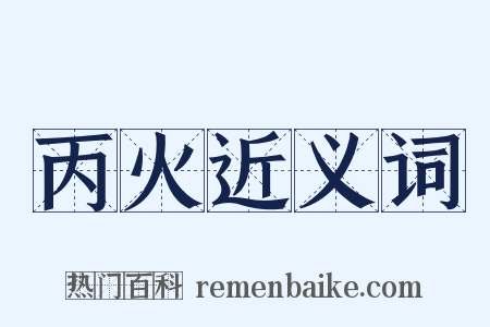 丙火近义词是什么意思的图片